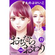 おちたらおわり 分冊版（19）（講談社） [電子書籍]