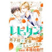 レビュダン！ プチデザ（7）（講談社） [電子書籍]