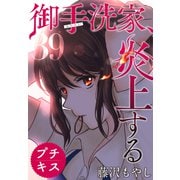 御手洗家、炎上する プチキス（39）（講談社） [電子書籍]