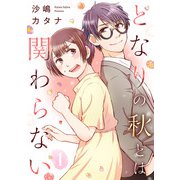 となりの秋とは関わらない（1）（祥伝社） [電子書籍]