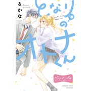 となりのオトナくん ベツフレプチ（10）（講談社） [電子書籍]