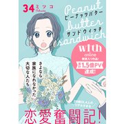 ピーナッツバターサンドウィッチ 分冊版（34）（講談社） [電子書籍]