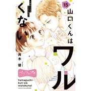 山口くんはワルくない ベツフレプチ（15）（講談社） [電子書籍]