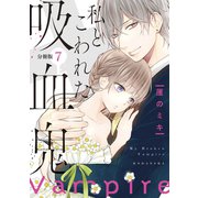 私とこわれた吸血鬼 分冊版（7）（講談社） [電子書籍]