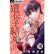 遺伝子結婚～社長がわたしを溺愛する～【マイクロ】 18（小学館） [電子書籍]