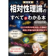決定版 相対性理論のすべてがわかる本（ワン・パブリッシング） [電子書籍]