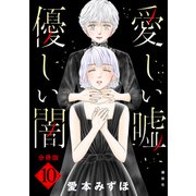 愛しい嘘 優しい闇 分冊版（10）（講談社） [電子書籍]