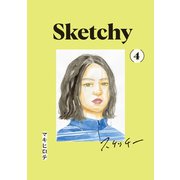 スケッチー（4）（講談社） [電子書籍]