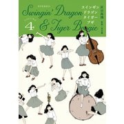 スインギンドラゴンタイガーブギ（4）（講談社） [電子書籍]