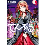 てんぷる（5）特装版（講談社） [電子書籍]