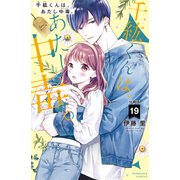 千紘くんは、あたし中毒。 分冊版（19）（講談社） [電子書籍]