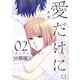 愛だけに。 分冊版（4）（講談社） [電子書籍]