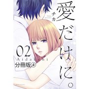 愛だけに。 分冊版（4）（講談社） [電子書籍]