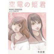 空電の姫君（3）（講談社） [電子書籍]