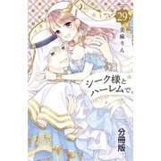 シーク様とハーレムで。 分冊版（29）（講談社） [電子書籍]