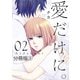 愛だけに。 分冊版（5）（講談社） [電子書籍]