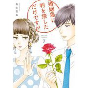 婚姻届に判を捺しただけですが（7）（祥伝社） [電子書籍]