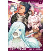 王国へ続く道7（ホビージャパン） [電子書籍]