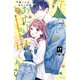 千紘くんは、あたし中毒。 分冊版（17）（講談社） [電子書籍]