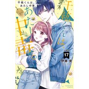千紘くんは、あたし中毒。 分冊版（17）（講談社） [電子書籍]