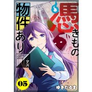 憑きもの物件あります 分冊版（5）（講談社） [電子書籍]