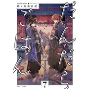 だんだらごはん（7）（講談社） [電子書籍]