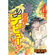 元音くんはデビューしたい！（4）（講談社） [電子書籍]