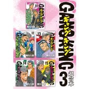 ギャングキング 超合本版（3）（講談社） [電子書籍]