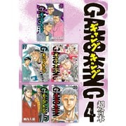 ギャングキング 超合本版（4）（講談社） [電子書籍]