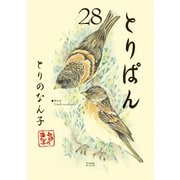 とりぱん（28）（講談社） [電子書籍]