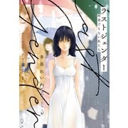 ラストジェンダー ～何者でもない私たち～（1）（講談社） [電子書籍]