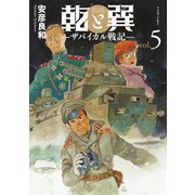 乾と巽―ザバイカル戦記―（5）（講談社） [電子書籍]