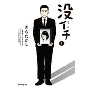 没イチ（1）（講談社） [電子書籍]