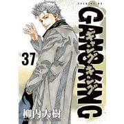 ギャングキング（37）（講談社） [電子書籍]