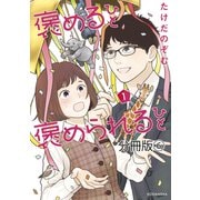 褒めるひと 褒められるひと 分冊版（6）（講談社） [電子書籍]
