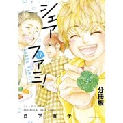 シェアファミ！ シングルファーザー×3でシェア生活はじめます 分冊版（17）（講談社） [電子書籍]