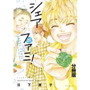 シェアファミ！ シングルファーザー×3でシェア生活はじめます 分冊版（20）（講談社） [電子書籍]