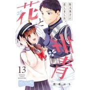 花と紺青 防大男子に恋しました。 ベツフレプチ（13）（講談社） [電子書籍]