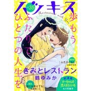 ハツキス（35号）（講談社） [電子書籍]