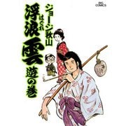 浮浪雲（はぐれぐも） 1（小学館） [電子書籍]