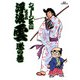 浮浪雲（はぐれぐも） 2（小学館） [電子書籍]