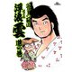 浮浪雲（はぐれぐも） 4（小学館） [電子書籍]