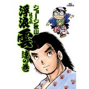 浮浪雲（はぐれぐも） 5（小学館） [電子書籍]