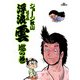 浮浪雲（はぐれぐも） 7（小学館） [電子書籍]