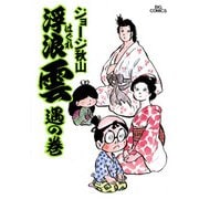 浮浪雲（はぐれぐも） 8（小学館） [電子書籍]