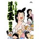 浮浪雲（はぐれぐも） 9（小学館） [電子書籍]