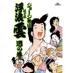 ヨドバシ Com 浮浪雲 はぐれぐも 9 小学館 電子書籍 通販 全品無料配達