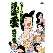 浮浪雲（はぐれぐも） 9（小学館） [電子書籍]