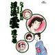 浮浪雲（はぐれぐも） 10（小学館） [電子書籍]