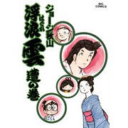 浮浪雲（はぐれぐも） 10（小学館） [電子書籍]